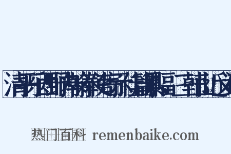 清平乐西野内翰奉使寄示佳篇累幅，三韩山近义词是什么意思的图片